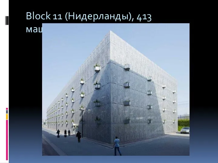 Block 11 (Нидерланды), 413 машиномест