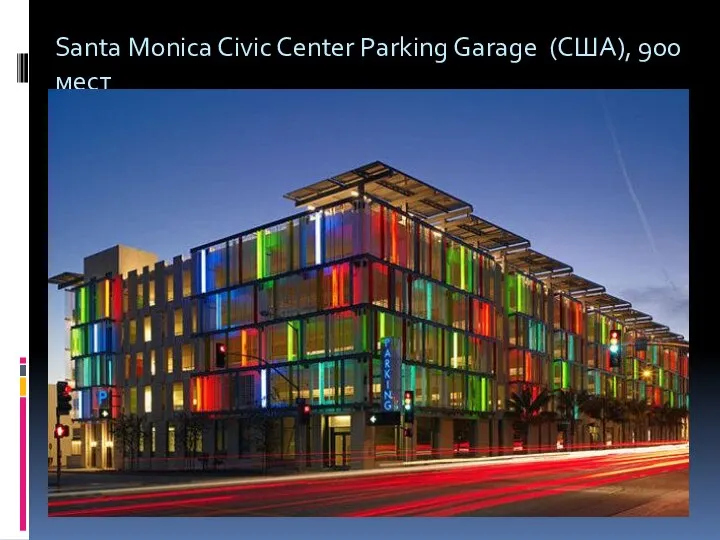 Santa Monica Civic Center Parking Garage (США), 900 мест