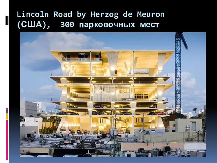 Lincoln Road by Herzog de Meuron (США), 300 парковочных мест