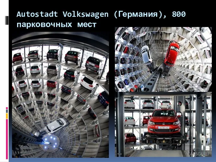 Autostadt Volkswagen (Германия), 800 парковочных мест