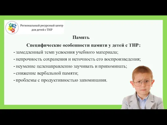 Память Специфические особенности памяти у детей с ТНР: замедленный темп усвоения учебного