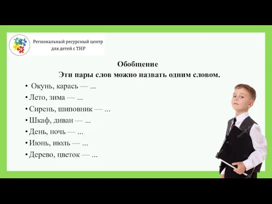 Обобщение Эти пары слов можно назвать одним словом. Окунь, карась — ...