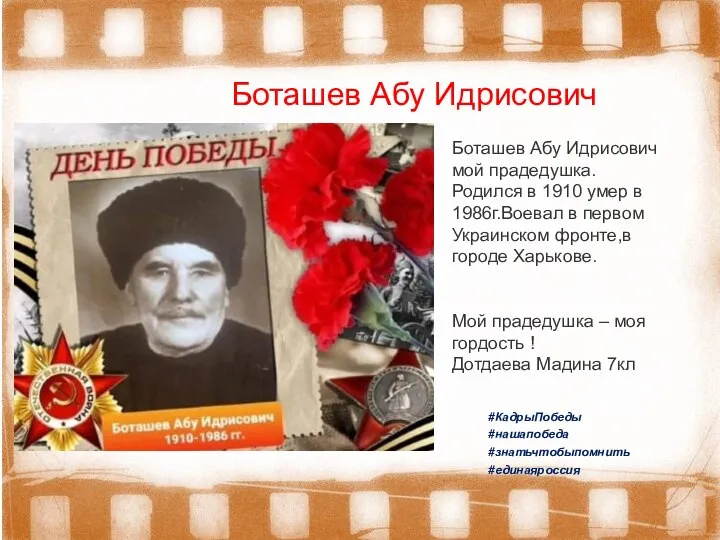 Боташев Абу Идрисович мой прадедушка. Родился в 1910 умер в 1986г.Воевал в