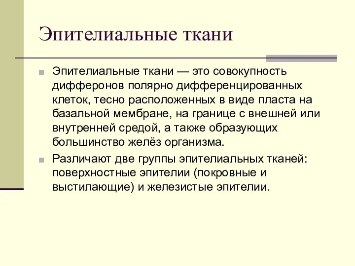 Эпителиальные ткани Эпителиальные ткани — это совокупность дифферонов полярно дифференцированных клеток, тесно