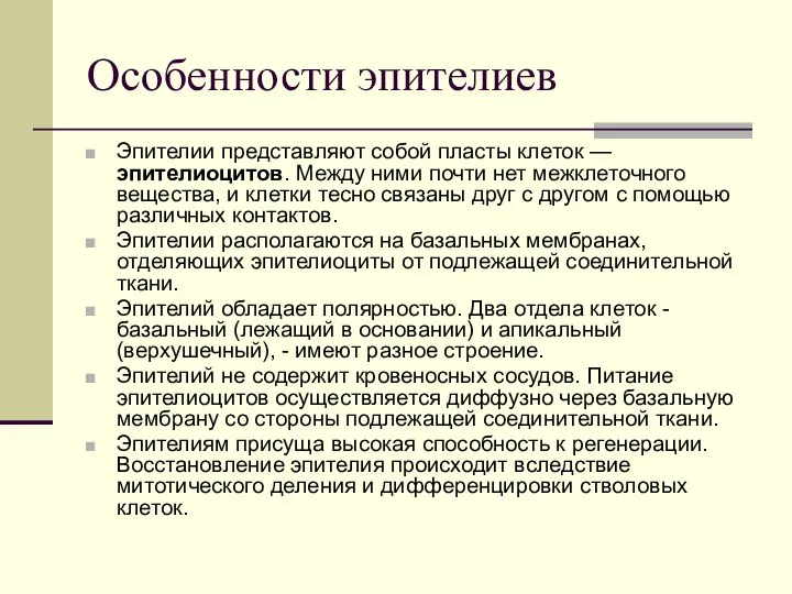 Особенности эпителиев Эпителии представляют собой пласты клеток — эпителиоцитов. Между ними почти