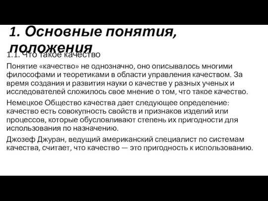 1. Основные понятия, положения 1.1. Что такое качество Понятие «качество» не однозначно,