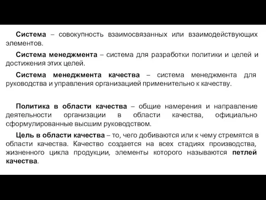 Система – совокупность взаимосвязанных или взаимодействующих элементов. Система менеджмента – система для