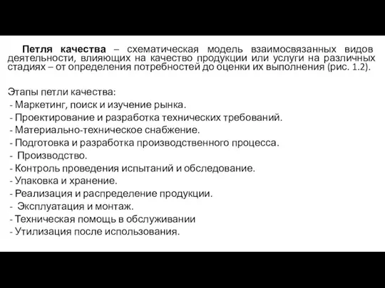 Петля качества – схематическая модель взаимосвязанных видов деятельности, влияющих на качество продукции