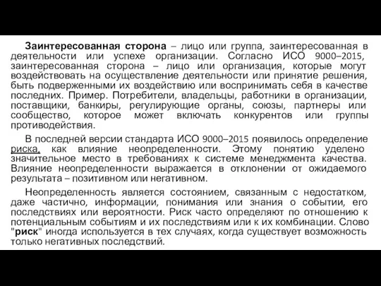 Заинтересованная сторона – лицо или группа, заинтересованная в деятельности или успехе организации.