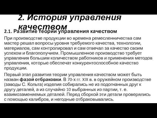 2. История управления качеством 2.1. Развитие теории управления качеством При производстве продукции