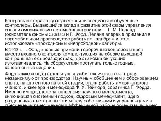 Контроль и отбраковку осуществляли специально обученные контролеры. Выдающийся вклад в развитие этой