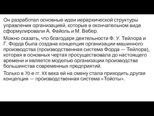 Он разработал основные идеи иерархической структуры управления организацией, которые в окончательном виде