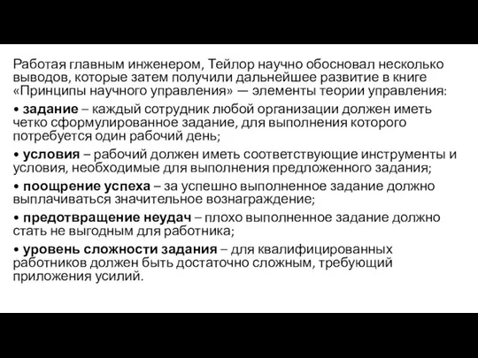 Работая главным инженером, Тейлор научно обосновал несколько выводов, которые затем получили дальнейшее