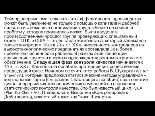 Тейлор впервые смог показать, что эффективность производства может быть увеличена не только