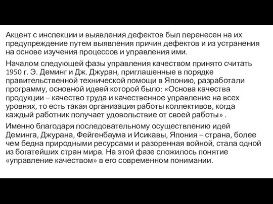 Акцент с инспекции и выявления дефектов был перенесен на их предупреждение путем