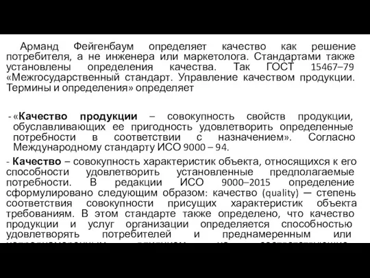 Арманд Фейгенбаум определяет качество как решение потребителя, а не инженера или маркетолога.