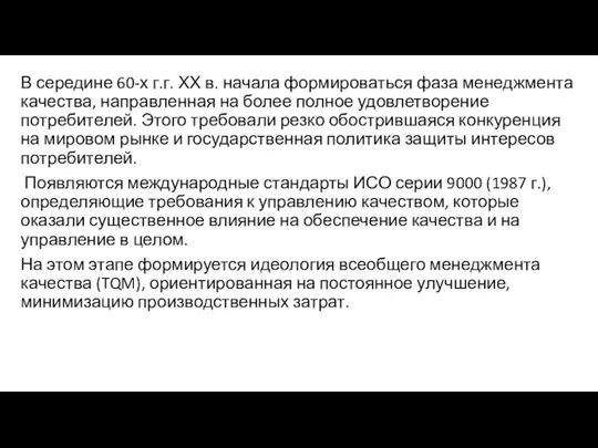 В середине 60-х г.г. ХХ в. начала формироваться фаза менеджмента качества, направленная