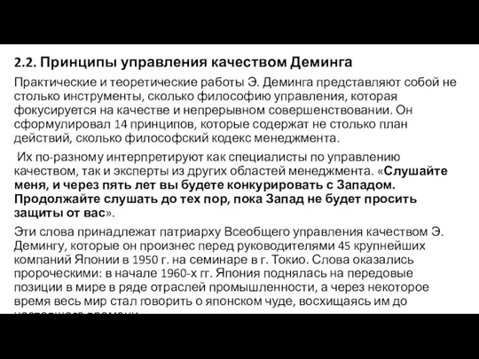 2.2. Принципы управления качеством Деминга Практические и теоретические работы Э. Деминга представляют