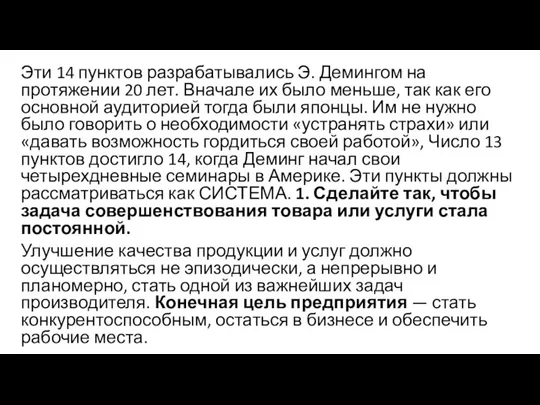 Эти 14 пунктов разрабатывались Э. Демингом на протяжении 20 лет. Вначале их