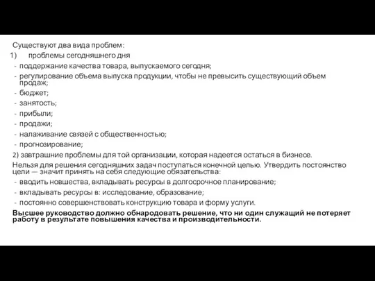 Существуют два вида проблем: проблемы сегодняшнего дня поддержание качества товара, выпускаемого сегодня;