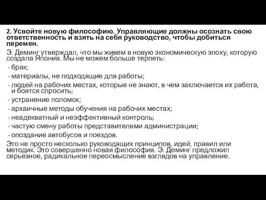 2. Усвойте новую философию. Управляющие должны осознать свою ответственность и взять на