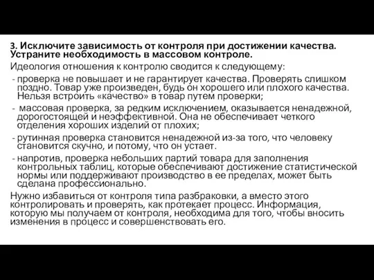 3. Исключите зависимость от контроля при достижении качества. Устраните необходимость в массовом