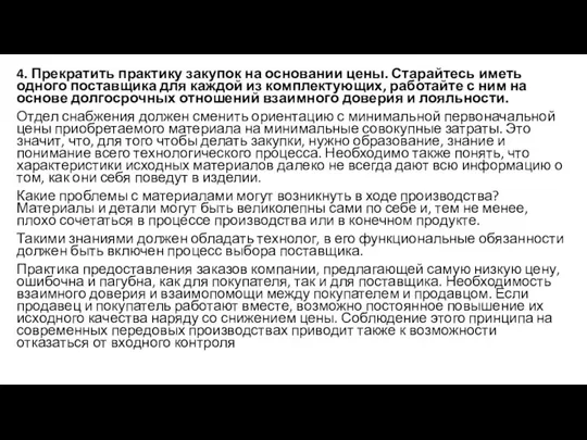 4. Прекратить практику закупок на основании цены. Старайтесь иметь одного поставщика для