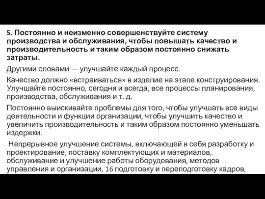 5. Постоянно и неизменно совершенствуйте систему производства и обслуживания, чтобы повышать качество