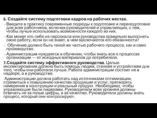 6. Создайте систему подготовки кадров на рабочих местах. Введите в практику современные