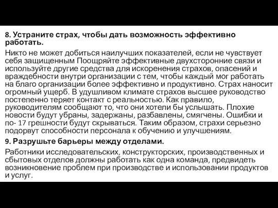 8. Устраните страх, чтобы дать возможность эффективно работать. Никто не может добиться