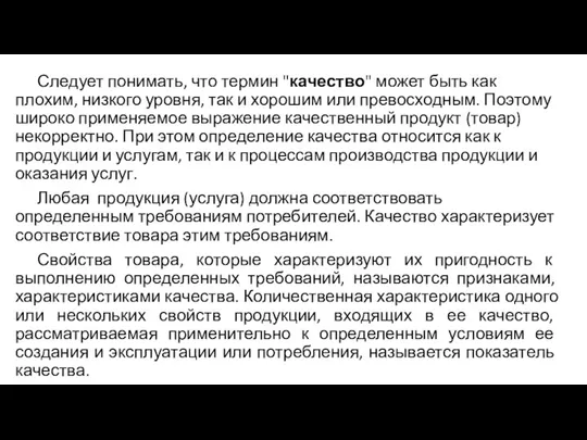 Следует понимать, что термин "качество" может быть как плохим, низкого уровня, так