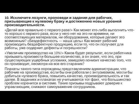 10. Исключите лозунги, проповеди и задания для рабочих, призывающие к нулевому браку