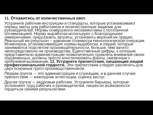 11. Откажитесь от количественных квот. Устраните рабочие инструкции и стандарты, которые устанавливают