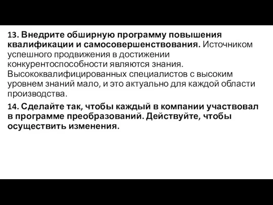 13. Внедрите обширную программу повышения квалификации и самосовершенствования. Источником успешного продвижения в