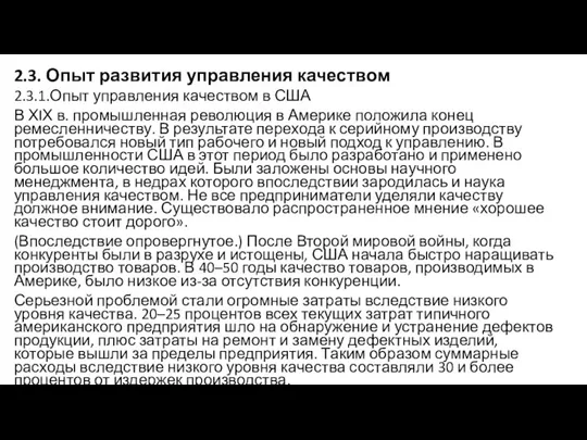 2.3. Опыт развития управления качеством 2.3.1.Опыт управления качеством в США В ХIХ