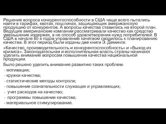 Решение вопроса конкурентоспособности в США чаще всего пытались найти в тарифах, квотах,