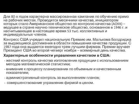 Для 80-х годов характерна массированная кампания по обучению прямо на рабочих местах.