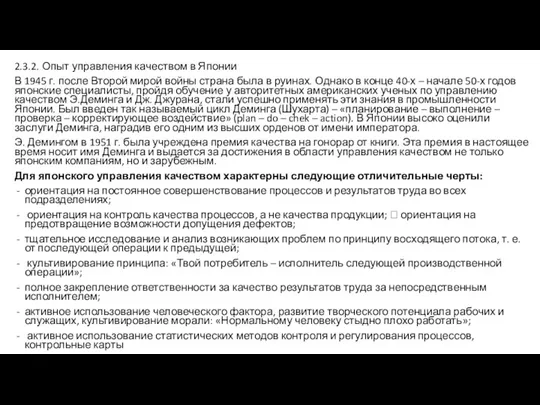 2.3.2. Опыт управления качеством в Японии В 1945 г. после Второй мирой