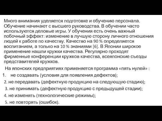 Много внимания уделяется подготовке и обучению персонала. Обучение начинают с высшего руководства.