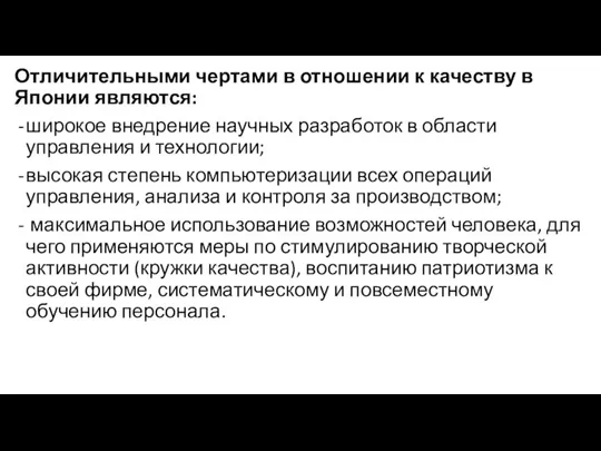 Отличительными чертами в отношении к качеству в Японии являются: широкое внедрение научных