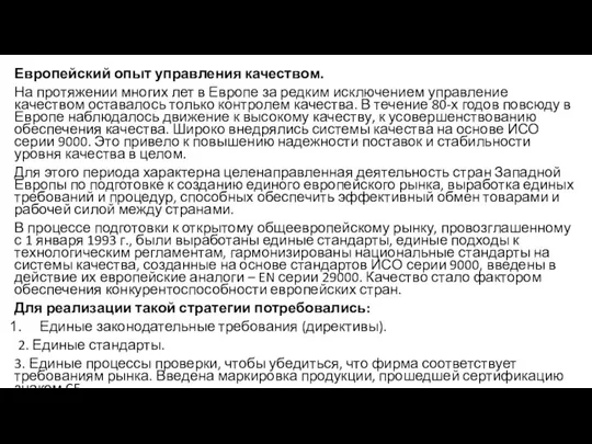 Европейский опыт управления качеством. На протяжении многих лет в Европе за редким