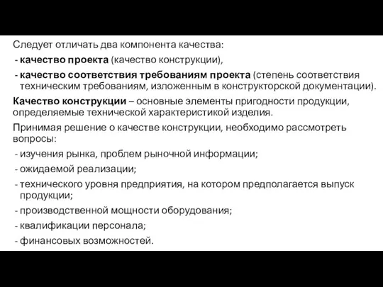 Следует отличать два компонента качества: качество проекта (качество конструкции), качество соответствия требованиям