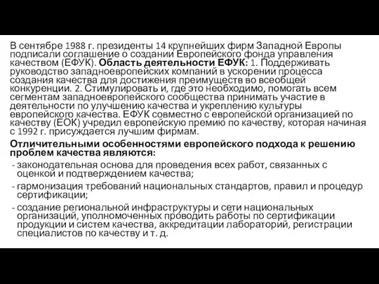 В сентябре 1988 г. президенты 14 крупнейших фирм Западной Европы подписали соглашение