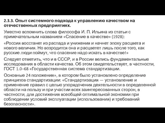 2.3.3. Опыт системного подхода к управлению качеством на отечественных предприятиях. Уместно вспомнить