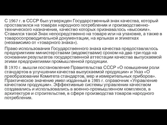 С 1967 г. в СССР был утвержден Государственный знак качества, который проставлялся