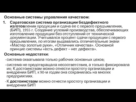 Основные системы управления качеством: Саратовская система организации бездефектного изготовления продукции и сдача