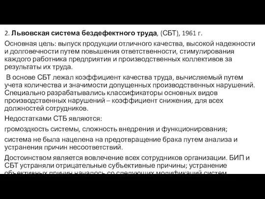 2. Львовская система бездефектного труда, (СБТ), 1961 г. Основная цель: выпуск продукции