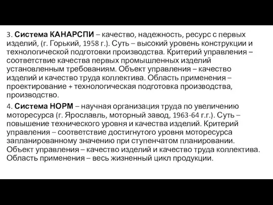 3. Система КАНАРСПИ – качество, надежность, ресурс с первых изделий, (г. Горький,