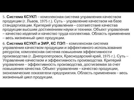 5. Система КСУКП – комплексная система управления качеством продукции (г. Львов, 1975