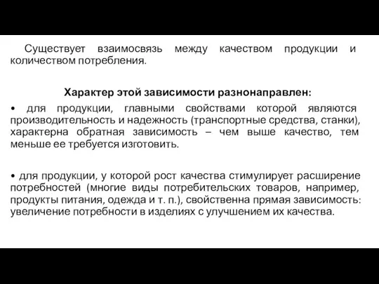 Существует взаимосвязь между качеством продукции и количеством потребления. Характер этой зависимости разнонаправлен: